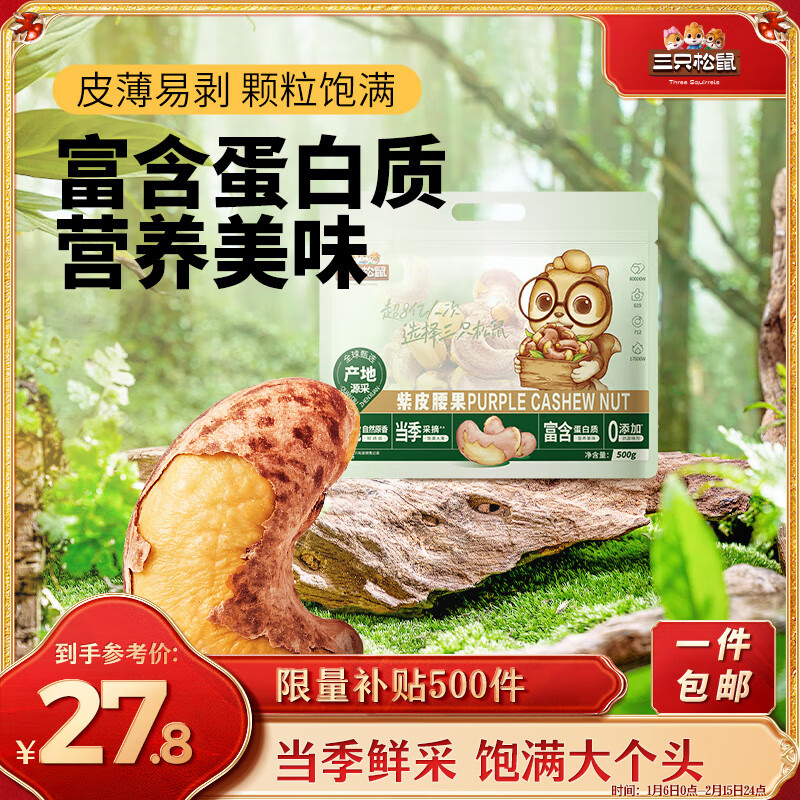 三只松鼠 紫皮腰果 500g 1袋 27.8元