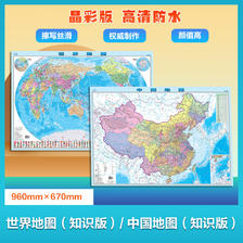 《中国地图+世界地图》（960mm×670mm） 36元包邮