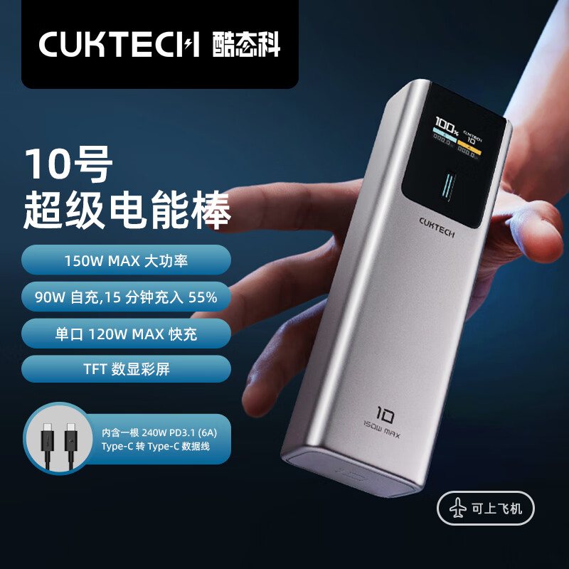 CukTech 酷态科 10号电能棒 移动电源 10000mAh Type-C 120W快充 198.01元