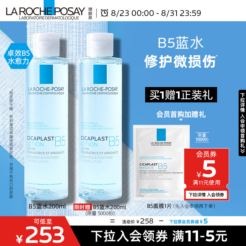 LA ROCHE-POSAY 理肤泉 B5修复水蓝水 200ml 195.6元（需用券）