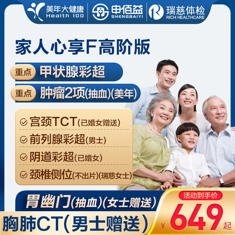 申佰益 美年大健康 家人心享F体检套餐 高阶版 499元