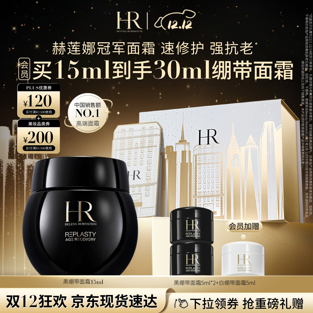 HELENA RUBINSTEIN 赫莲娜 HR黑绷带面霜15ml礼盒 1480元（需用券）