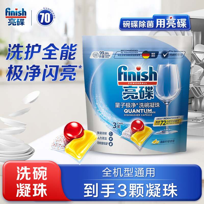 finish 亮碟 洗碗凝珠3颗体验装洗碗机专用洗涤剂 13.9元