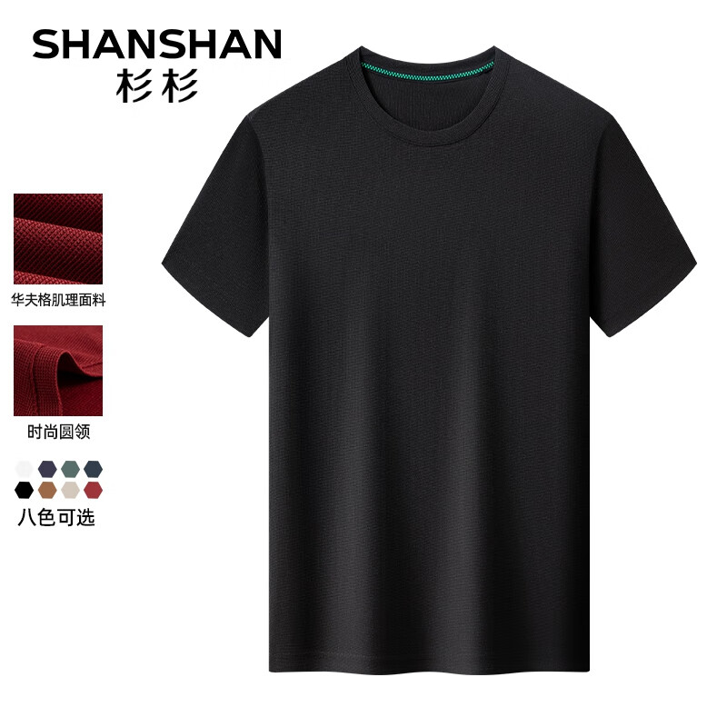 杉杉（SHANSHAN）华夫格圆领凉感短袖T恤 48.36元包邮