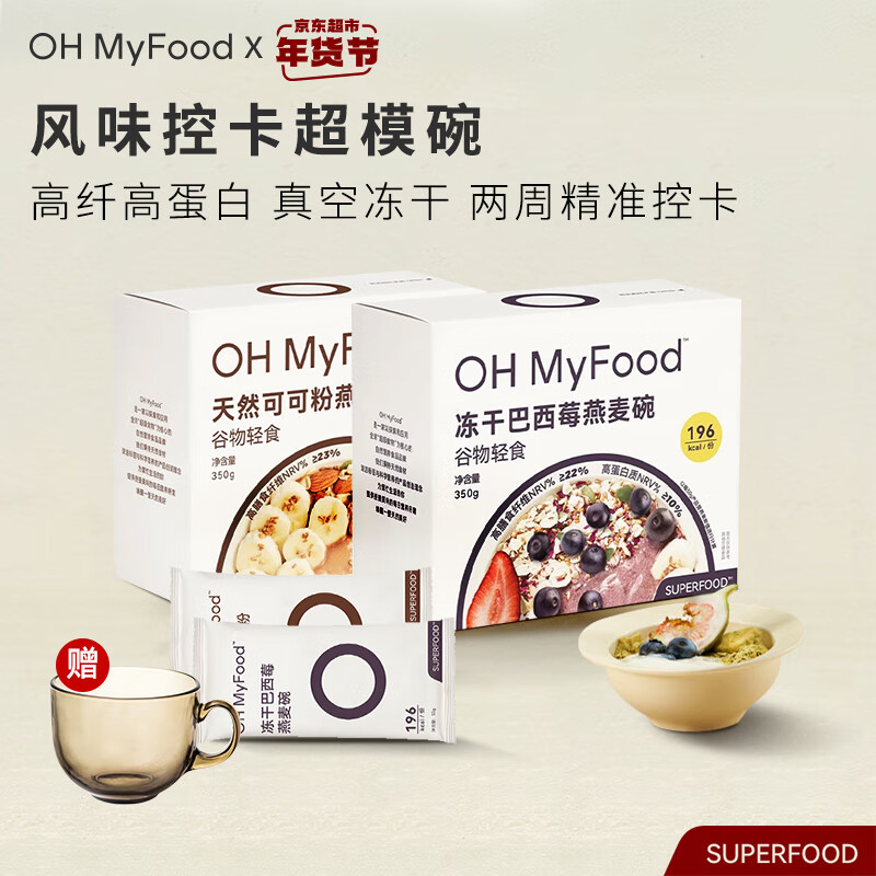 哦唛福 OH MyFood 燕麦碗天然可可粉+冻干巴西莓350g*2盒营养早餐代餐冲饮oh myfo