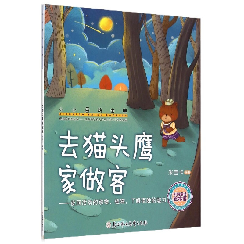 小小百科宝典 去猫头鹰家做客 了解夜晚的魅力3-6岁 小小百科宝典科学童 幼