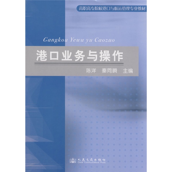 高职高专院校港口与航运管理专业教材：港口业务与操作 16.2元