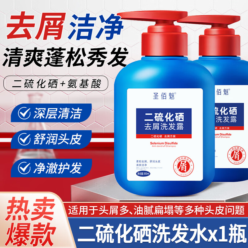 圣佰魅 二硫化硒去屑洗发水 300ml 9.9元（需用券）