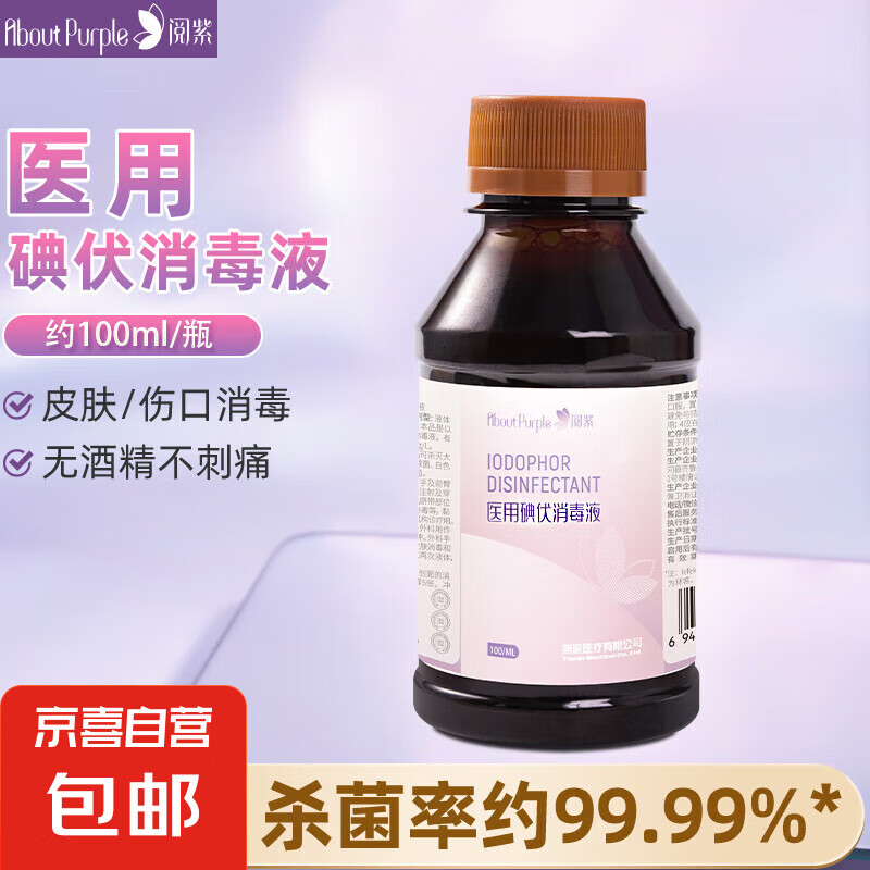 AboutPurple 阅紫 医用碘伏消毒液伤口杀菌消毒婴儿脐带消毒便携 医用碘伏消