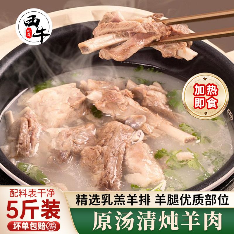 百亿补贴：XI NIU YOU XUAN 西牛优选 羔羊大锅炖羊肉手抓羊肉 2.5斤 250g 加热即