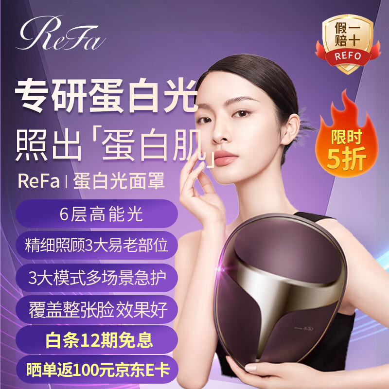 ReFa 黎珐 BEAUTECH蛋白光面罩美容仪红蓝黄光美白光子嫩肤美容仪紧致淡纹LE家