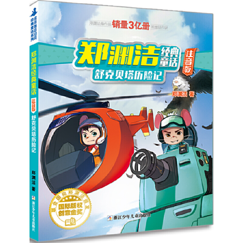 移动端：当当网 郑渊洁经典童话注音版 舒克贝塔历险记 全7册 皮皮鲁和鲁