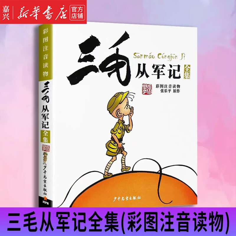 三毛从军记全集(彩图注音读物) 小学生漫画书彩图读物三毛流浪记作者张乐