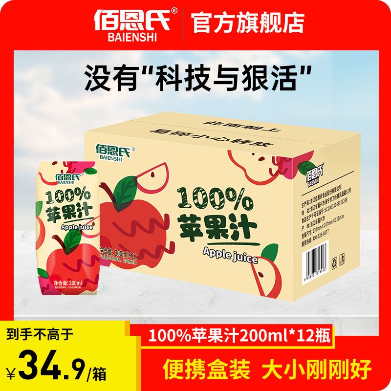 百亿补贴：佰恩氏100%苹果汁饮料200ml*12瓶整箱果蔬汁饮品0添加非NFC苹果汁 33