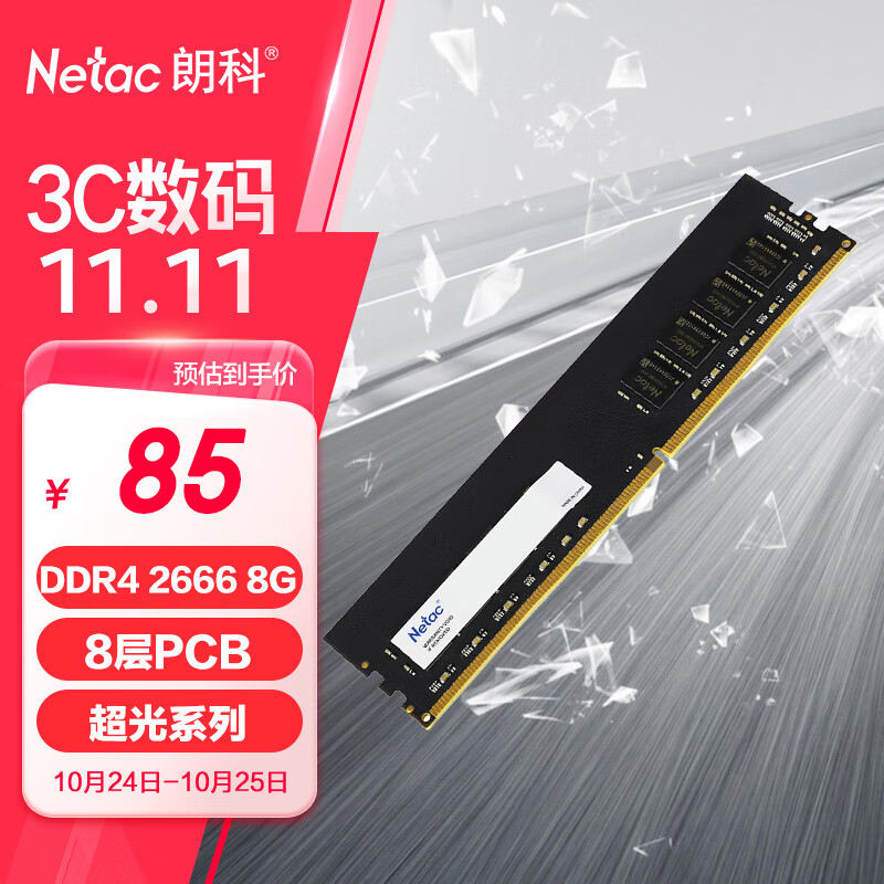 Netac 朗科 超光系列 DDR4 2666MHz 台式机内存 普条 黑色 8GB 75元（需用券）