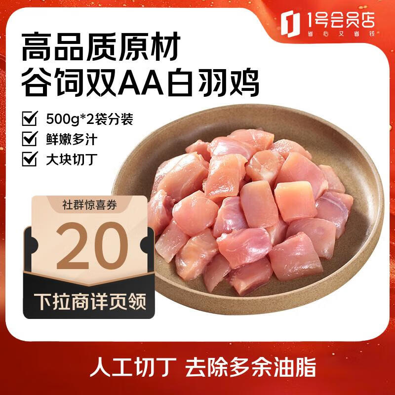 1号会员店 鸡腿肉丁 大块鸡腿肉丁出口级食材鸡腿宫保鸡丁辣子鸡 1kg 24.9元