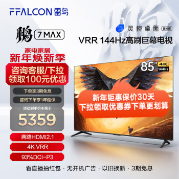 FFALCON 雷鸟 鹏7MAX 85S575C 液晶电视 85英寸 5109元（需用券）