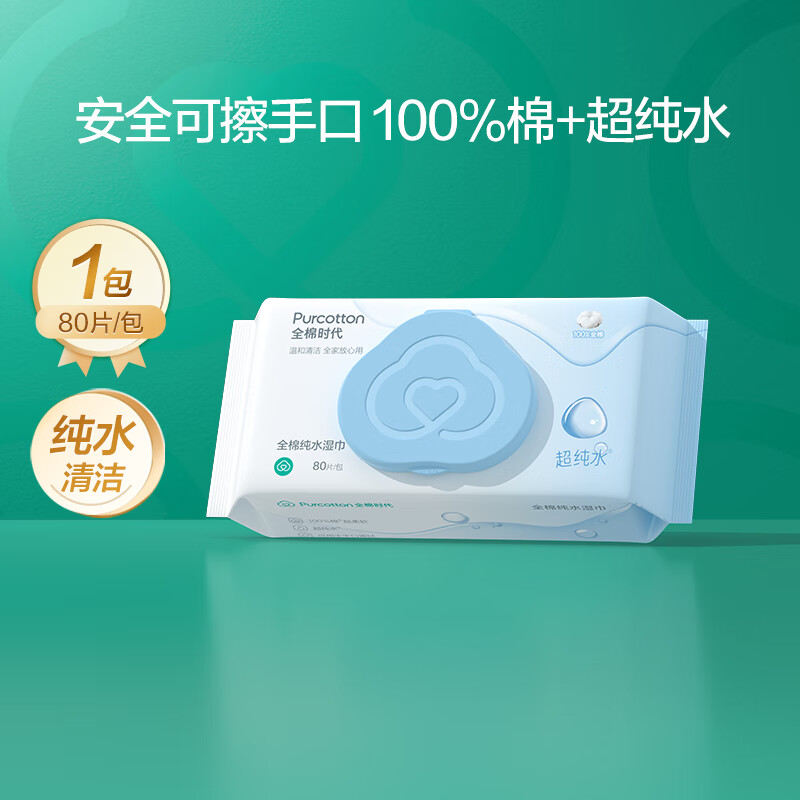 全棉时代 EDI超纯水湿巾 80抽*1包纯水清洁湿纸巾100%棉洗脸巾擦脸一次性 6.9元 - 清风线报