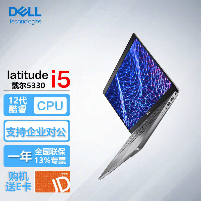 DELL 戴尔 Latitude 5330 13.3英寸商用家用电脑轻薄笔记本 i5-1235U/8G/512G固态/非触屏/标配 i5-1235U 3899元