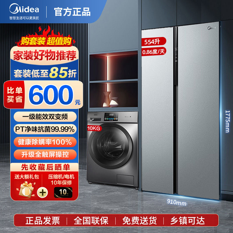 百亿补贴：Midea 美的 双开门冰箱554风冷无霜一级变频滚筒洗衣机10kg 3598元