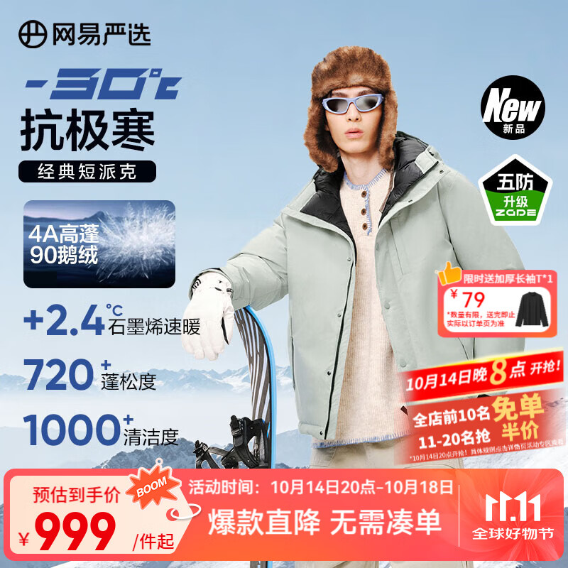 网易严选 地表强温90白鹅绒短款派克羽绒服-30℃抗寒五防 599元