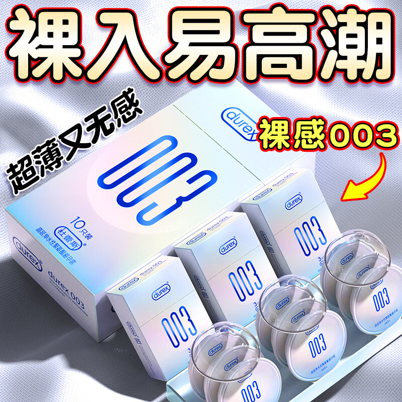 durex 杜蕾斯 003系列 超薄安全套 10只装 ￥69.9