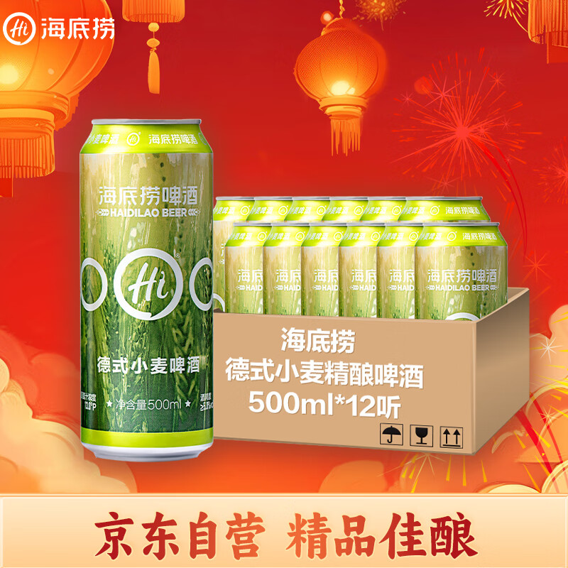 海底捞 德式小麦 精酿啤酒 500ml*12听 整箱装 国产 ￥68