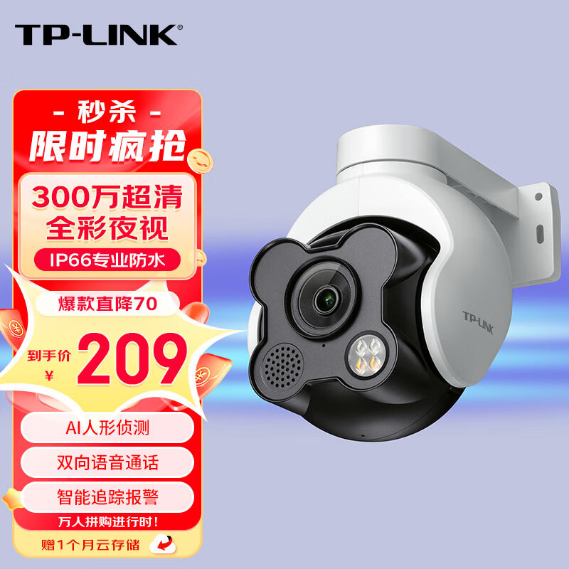 TP-LINK 普联 300万双光全彩摄像头家用监控器室外防水无线云台球机手机远程