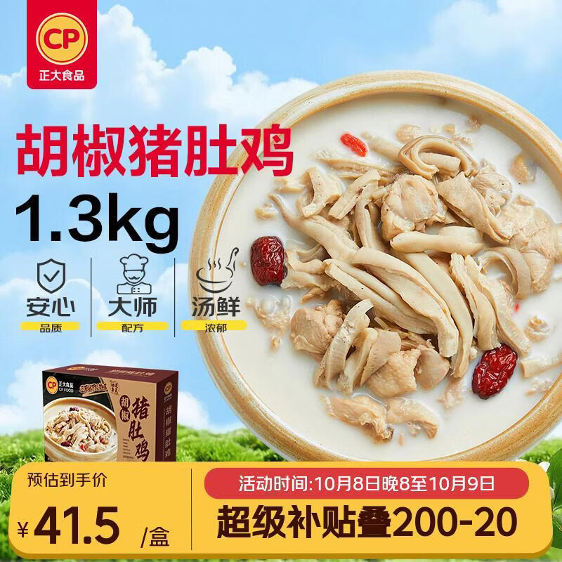 正大食品 胡椒猪肚鸡1.3kg 39.61元 - 线报酷