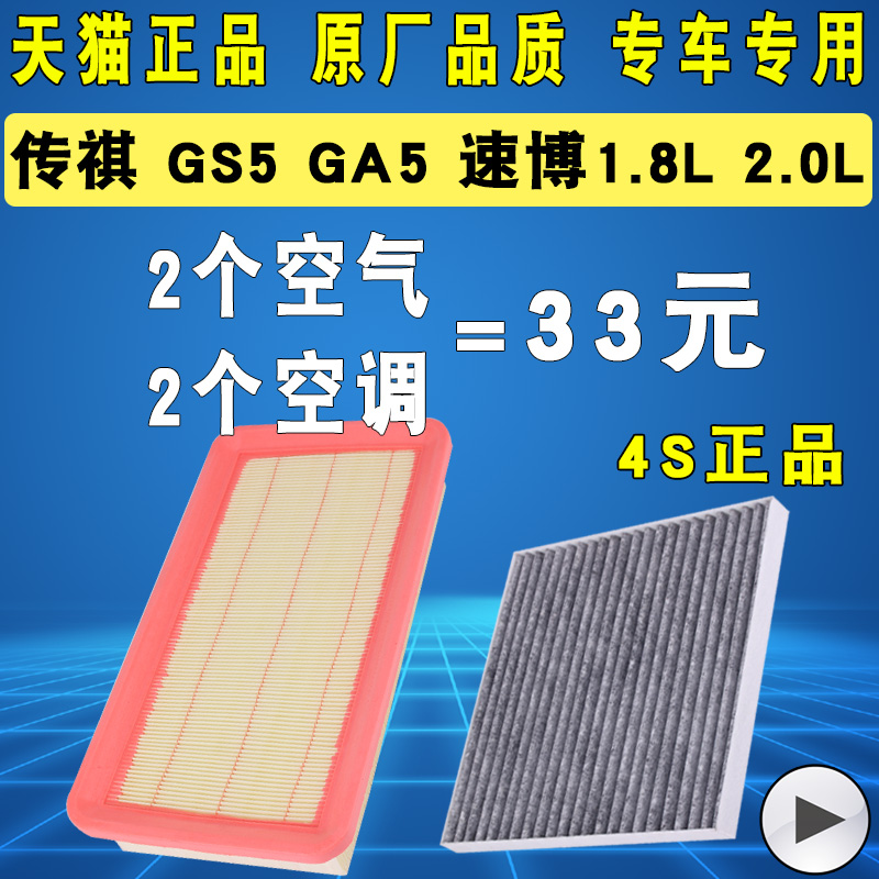 适配广汽传祺 GA5 GS5 速博1.8 2.0空气滤芯空调滤清器格原厂升级 27.7元（需用