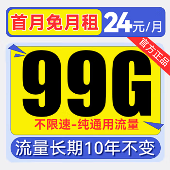 China Broadcast 中国广电 欢乐卡 24元/月（99G不限速+本地归属+纯通用+首月免月