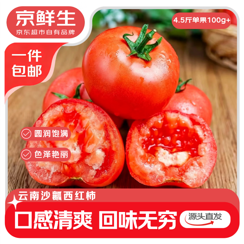 京鲜生 云南红宝石番茄 净重4.5斤 单果100g+ 沙瓤水果西红柿 12.9元