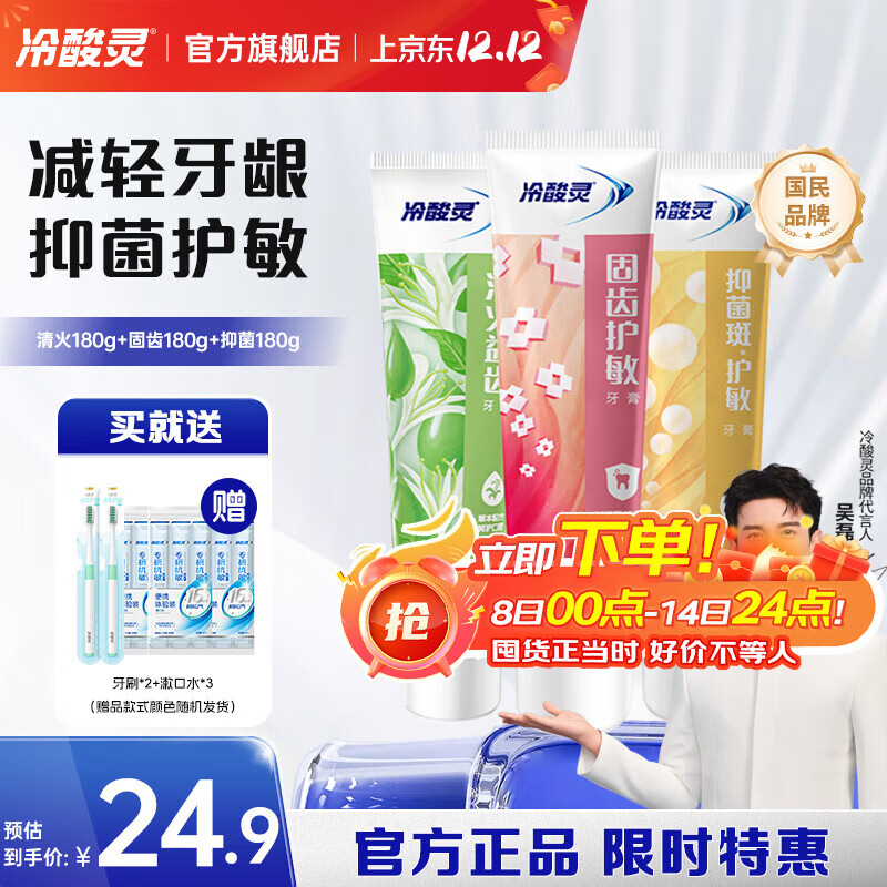冷酸灵 牙膏套装 (菌衡护敏120g*2+固齿抗敏120g+清火益菌120g*2) 16.9元（需用券
