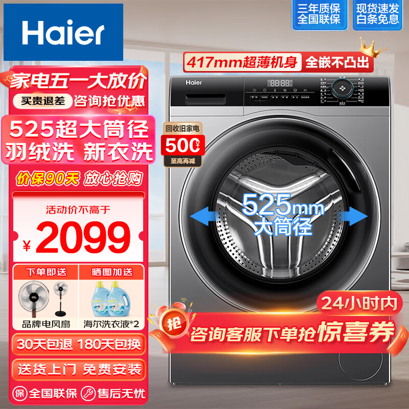 Haier 海尔 8公斤超薄平嵌全自动滚筒洗衣机525大筒径大容量家用小户型变频节能平 +525++ 1988.2元（需用券）