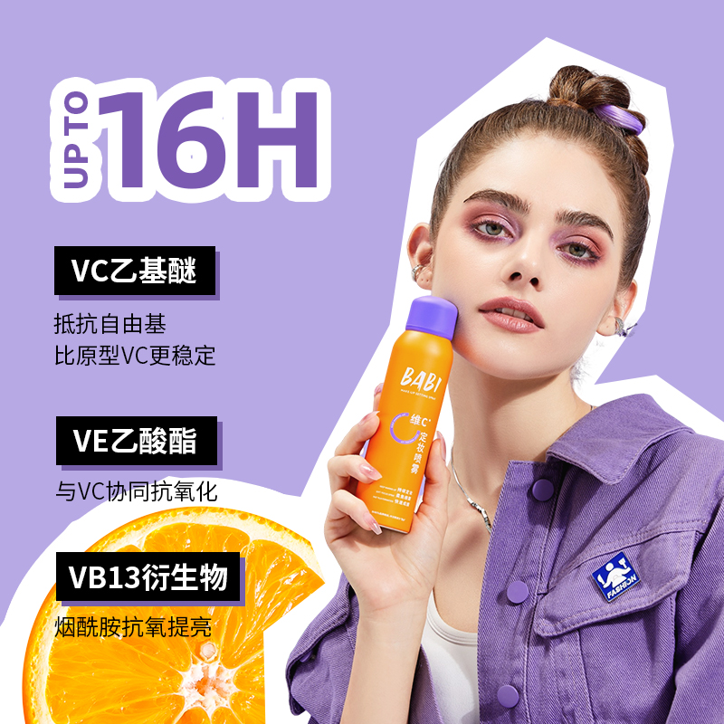 BABI 定妆喷雾VC抗氧持久控油防水防汗不脱妆维C干油皮 100ml 69元（需用券）