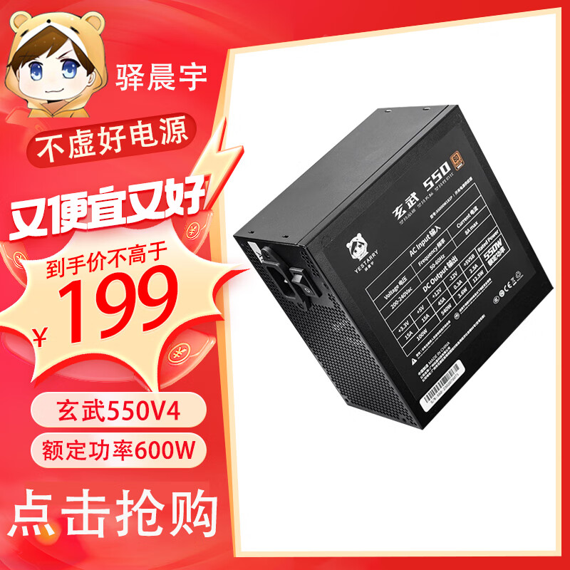 驿晨宇 YESTARRY 玄武550V4铜牌认证额定600w峰值800w 玄武500Kill白牌认证额定500W 