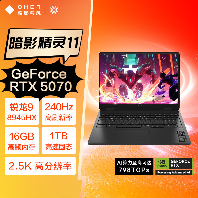 国家补贴:惠普 暗影精灵11游戏本笔记本电脑(R9-8945HX、RTX5070、16G+1TBSSD、QHD、240Hz) 6924.41元包邮