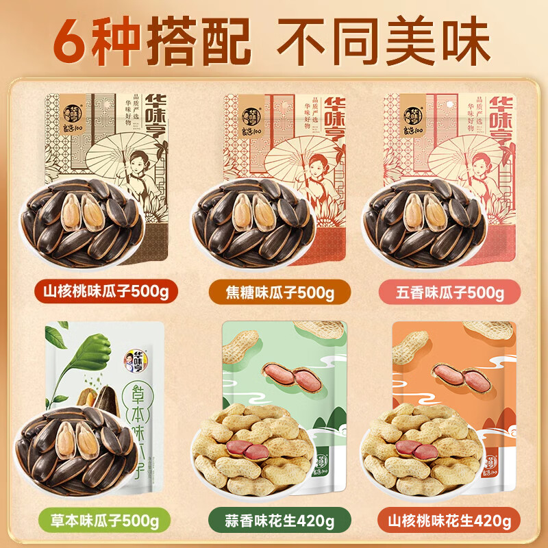 plus会员：华味亨 多口味香瓜子花生 500g*1袋 任意组合拍4件 32.76元（合8.19元/