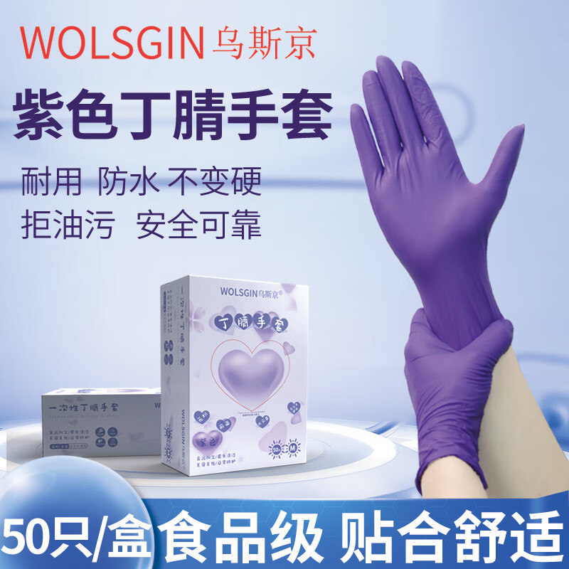 WOLSGIN 乌斯京 一次性手套防护丁腈加厚餐饮食品级紫色4.8克橡胶手套50只 L大