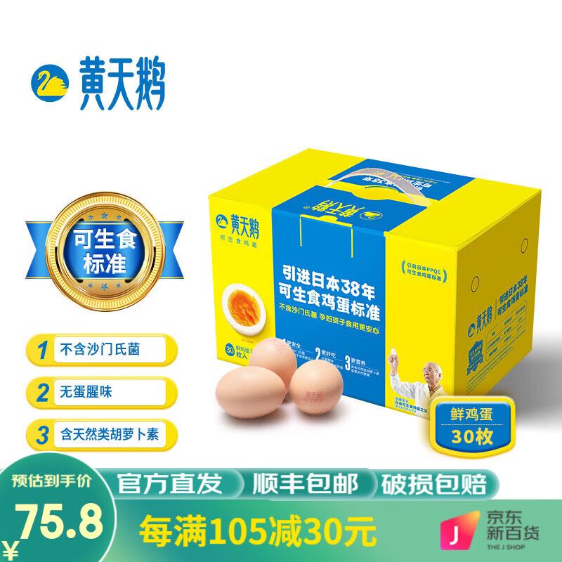 黄天鹅 可生食鲜鸡蛋 无菌蛋30枚（单枚50G+） 55.8元（需用券）