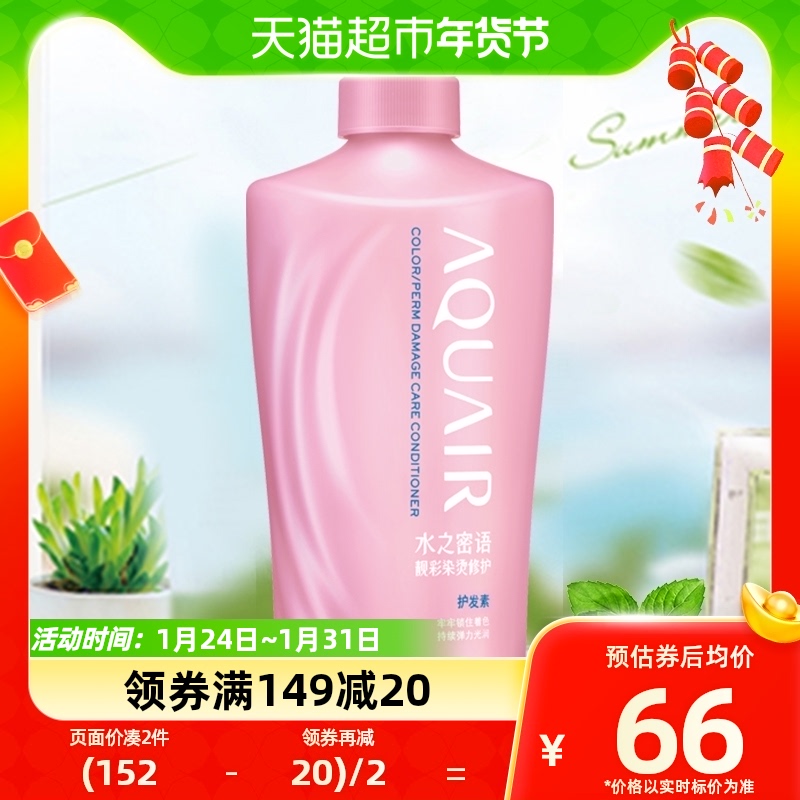 88VIP：AQUAIR 水之密语 护发素护发乳靓彩染烫修护改善毛躁柔顺顺滑600ml 59.53