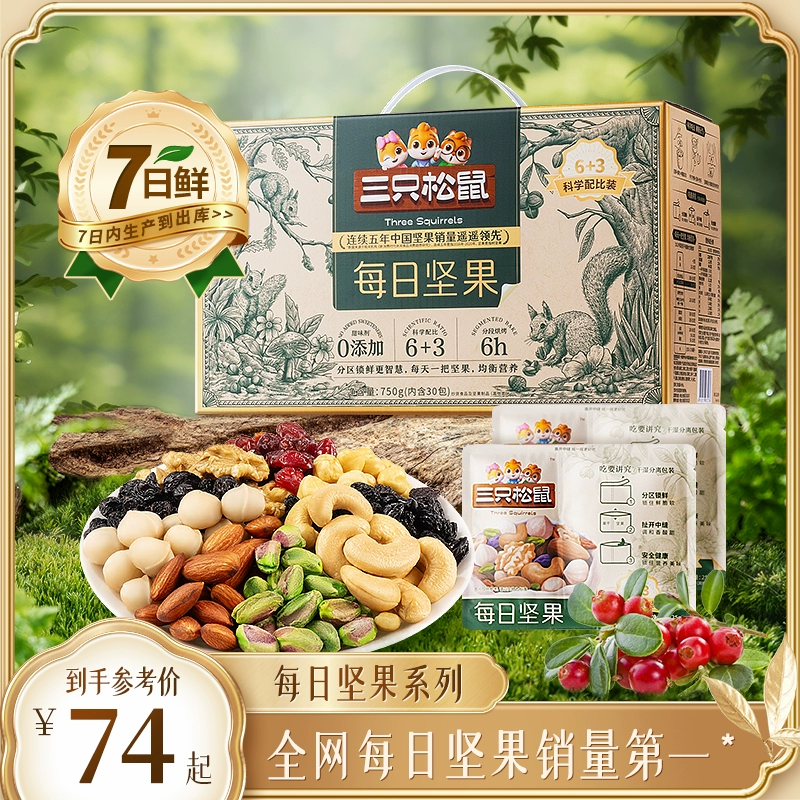 【三只松鼠_每日坚果750g/30包】孕妇健康混合干果果仁零食礼盒 ￥49