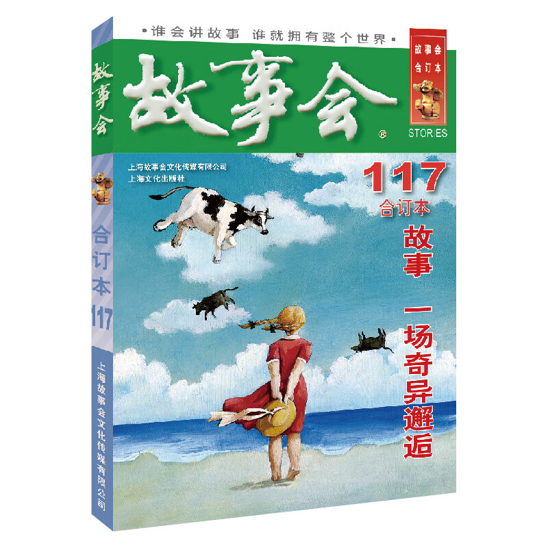 2019年《故事会》合订本. 117期 8.4元