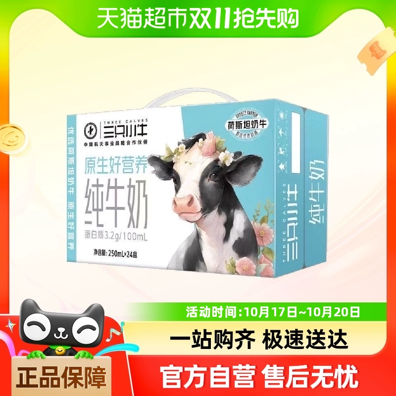 三只小牛 Three Cows 三只小牛 纯牛奶 250ml*24盒 ￥13.49