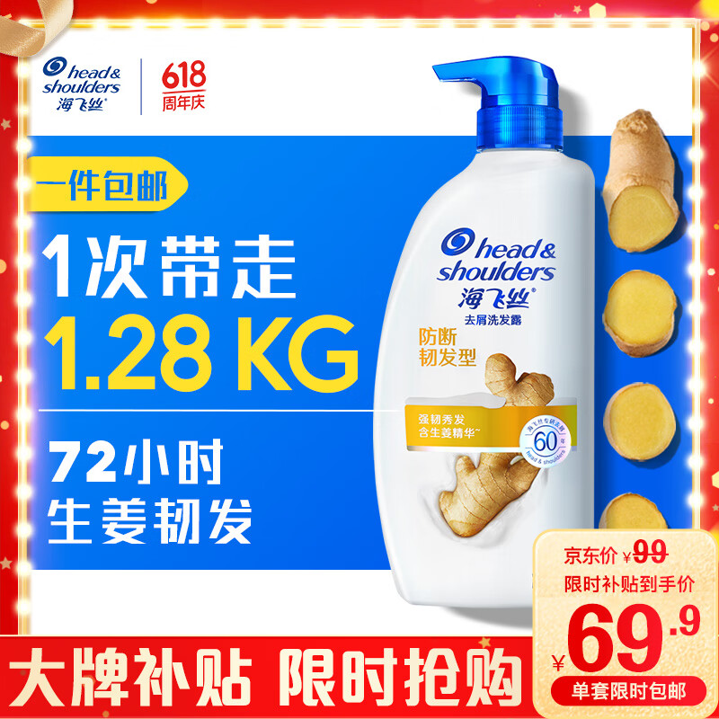 京东百亿补贴：海飞丝 生姜洗发水 1.28kg 69.9元