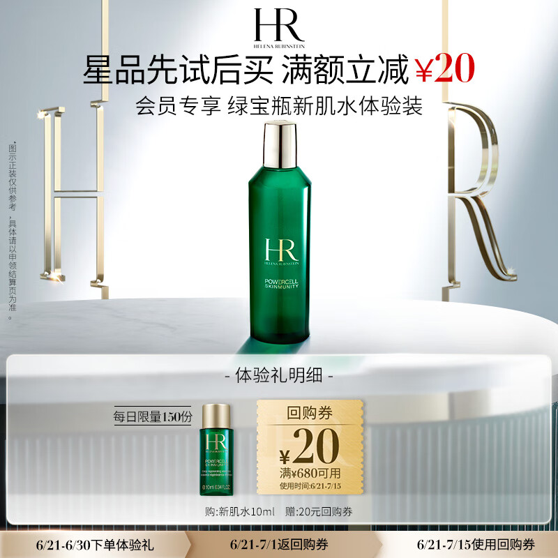 赫莲娜 HR绿宝瓶强韧修护精萃液10ml ￥19.7