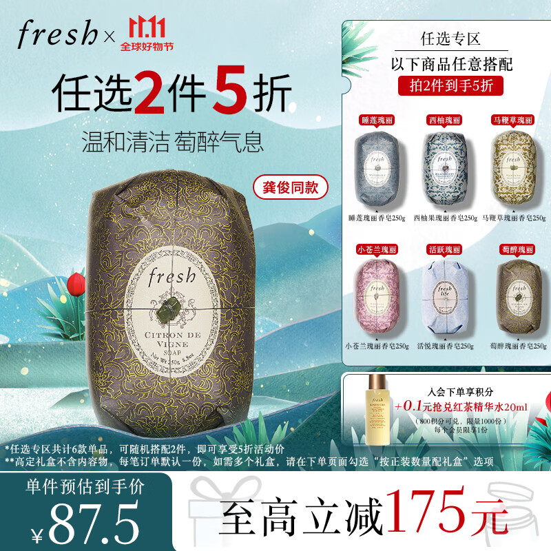 PLUS会员：fresh 馥蕾诗 萄醉瑰丽香皂 250g 75.75元（需买2件，共151.5元）