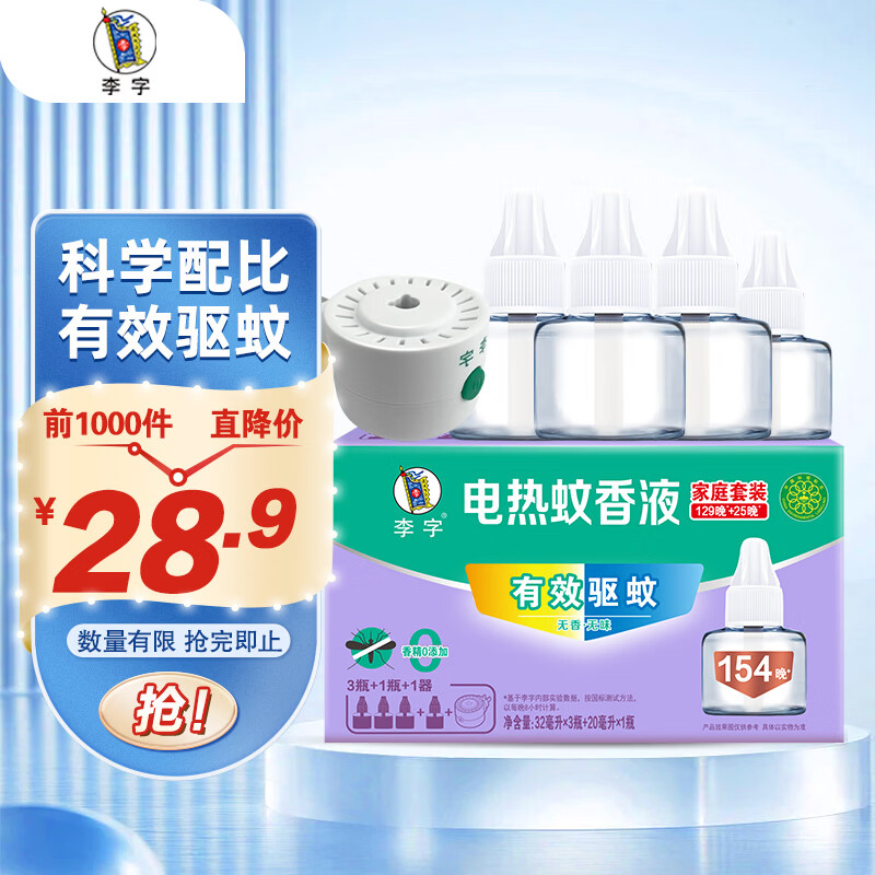 李字 电热蚊香液154晚32ml*3瓶+20ml1瓶+1直插电热器驱蚊 5.15元 - 86线报