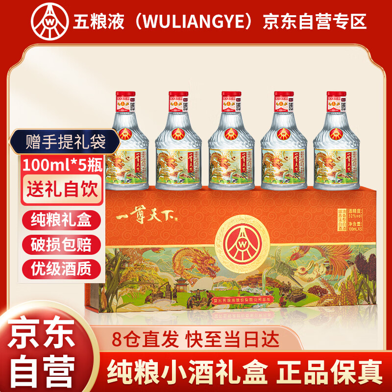 WULIANGYE 五粮液 一尊天下五谷丰登 52度 100ml*5瓶 礼盒装 69元