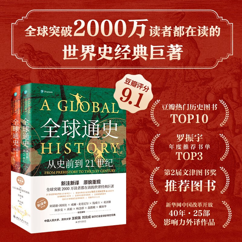 全球通史：从史前到21世纪（新本）限量刷边版 斯塔夫里阿诺斯全球史观开